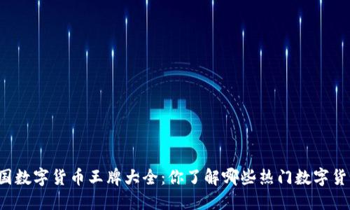 中国数字货币王牌大全:你了解哪些热门数字货币?