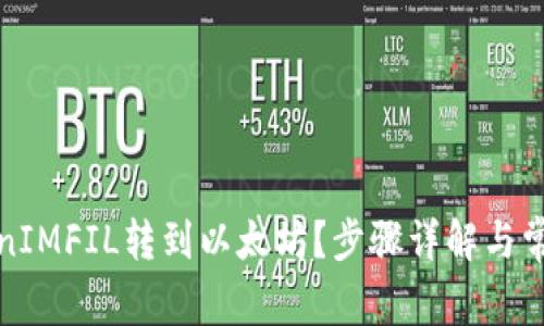 如何将tokenIMFIL转到以太坊?步骤详解与常见问题解答
