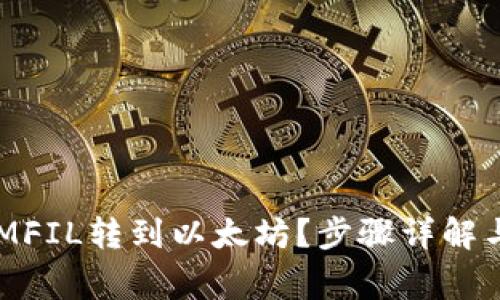如何将tokenIMFIL转到以太坊?步骤详解与常见问题解答