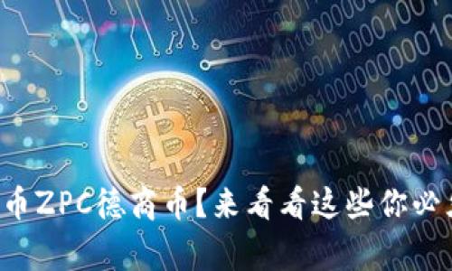 想了解虚拟币ZPC德商币?来看看这些你必须知道的事!