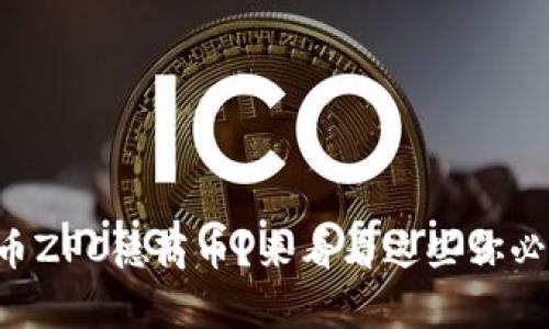 想了解虚拟币ZPC德商币?来看看这些你必须知道的事!