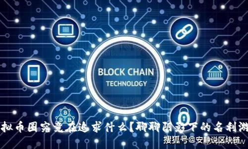 虚拟币圈究竟在追求什么?聊聊阴影下的名利游戏