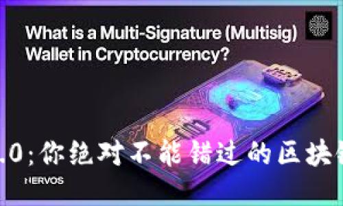 Tokenim 2.0:你绝对不能错过的区块链网络更新!