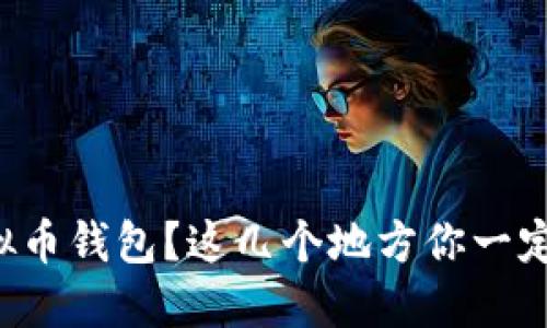 想找虚拟币钱包?这几个地方你一定要知道!