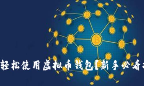 如何轻松使用虚拟币钱包?新手必看指南!
