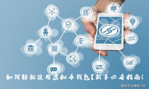 如何轻松使用虚拟币钱包?新手必看指南!