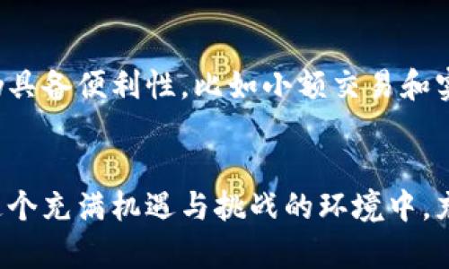 联网数字货币是近年来随着区块链技术及数字资产的普及而兴起的一种新型货币。它借助互联网技术，让用户能够在全球范围内进行无障碍的交易与支付。联网数字货币的出现，不仅改变了传统金融体系，重新定义了货币的性质，也为全球经济带来了新的挑战与机遇。

联网数字货币的基本概念
联网数字货币，通常指的是以数字形式存在的货币，它依赖于网络进行交易和管理。这些数字货币可以是去中心化的，例如比特币、以太坊等，也可以是由国家或机构发行的中心化数字货币，例如中国的数字人民币（DCEP）。

联网数字货币的特点
联网数字货币具备几个显著的特点：
ul
  li去中心化：许多数字货币采用区块链技术，交易记录公开透明，且不依赖于任何中心化机构的管理。/li
  li匿名性：用户可以在一定程度上保持匿名，保护个人隐私。/li
  li全球性：用户可以随时随地进行交易，不受地域和时间的限制。/li
  li快速性和低成本：相比于传统的货币交易，数字货币可以提供更高效和低费用的支付方式。/li
/ul

联网数字货币的应用场景
联网数字货币在多个领域展现出巨大的潜力：
ul
  listrong国际贸易：/strong通过消除中间环节，降低交易成本，实现实时结算。/li
  listrong个人支付：/strong用户在网上购物、点餐等场景中可以方便地使用数字货币。/li
  listrong投资理财：/strong越来越多的人开始关注数字货币市场，进行投资。/li
  listrong智能合约：/strong在区块链上执行合约，自动化处理合同条款。/li
/ul

数字货币与传统货币的区别
数字货币与传统货币在多个方面存在显著差异：
ul
  listrong发行方式：/strong传统货币由中央银行控制和发行，而数字货币则可以是去中心化的。/li
  listrong流通方式：/strong传统货币主要通过银行体系流通，数字货币通过区块链网络流通。/li
  listrong透明性：/strong数字货币的交易记录是公开的，随时可以查阅，而传统货币则不具备这样的透明性。/li
/ul

联网数字货币的挑战与风险
尽管联网数字货币带来了很多机会，但也伴随着一些挑战和风险：
ul
  listrong安全问题：/strong黑客攻击、交易所廉价等漏洞可能导致用户资产损失。/li
  listrong法规监管：/strong由于数字货币的去中心化特征，许多国家和地区的监管尚未完善，可能面临法律风险。/li
  listrong市场波动：/strong数字货币的价格极易受到市场情绪和政策变化的影响，投资者面临较大的风险。/li
/ul

未来联网数字货币的发展趋势
未来，联网数字货币将继续发展，可能呈现以下几个趋势：
ul
  listrong更广泛的接受度：/strong随着支付系统的进步，越来越多的商家将接受数字货币作为支付方式。/li
  listrong技术创新：/strong区块链及其衍生技术将不断进步，提升数字货币的安全性与效率。/li
  listrong法规完善：/strong各国政府会逐步出台相关政策，从而保护用户权益，促进市场健康发展。/li
/ul

相关问题探讨

h4问题1：联网数字货币的使用是否安全？/h4
使用联网数字货币的安全性取决于多个因素。首先，选择可信赖的交易平台至关重要。一些大型和知名的交易所通常会采取更高的安全措施，例如双重身份验证和冷储存等技术。同时，用户个人的安全意识也很重要，比如避免私钥泄露、使用强密码等。尽管数字货币的技术设计本身具备一定的安全性，但在实施过程中仍然面临各种网络攻击和诈骗行为，用户需保持警惕。

h4问题2：未来数字货币是否会取代传统货币？/h4
尽管数字货币越来越受到欢迎，但要完全取代传统货币仍面临不少挑战。首先，法律和政策的限制使得全球各地对数字货币的接受度不同。其次，传统货币在某些场景下仍具备便利性，比如小额交易和实体行业支付等。然而，数字货币和传统货币的共存可能是一种趋势，未来的支付系统可能会结合两者的优点，为用户提供更灵活的支付解决方案。

总结
联网数字货币作为一种新兴的经济形态，为我们的生活和商业模式带来了深远的影响。虽然存在不少挑战，但数字货币的发展依然是不可逆转的趋势。未来的我们，将在这个充满机遇与挑战的环境中，充分发挥数字货币的潜力，创造出更加便捷、透明和安全的经济体系。