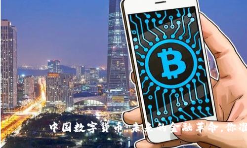 ဘ်‌တိုင်中国数字货币：未来的金融革命，你准备好了吗？