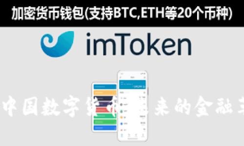 ဘ်‌တိုင်中国数字货币：未来的金融革命，你准备好了吗？
