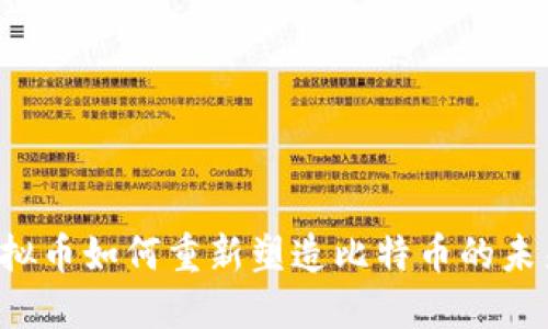 虚拟币如何重新塑造比特币的未来？