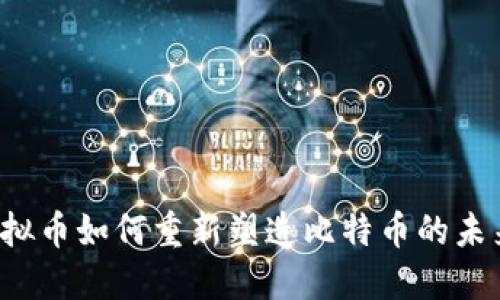 虚拟币如何重新塑造比特币的未来？