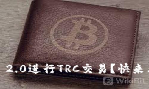 如何使用TokenIM 2.0进行TRC交易?快来看看这份详细攻略!