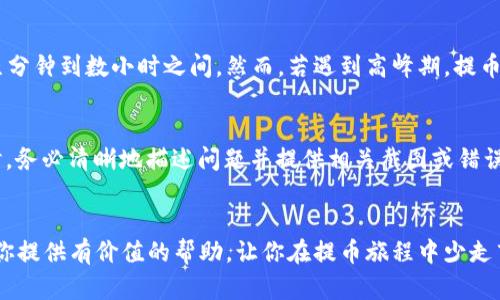   为什么我的Tokenim提币时总显示“CPU不足”？来看看解决办法！ / 
 guanjianci Tokenim, 提币, CPU不足, 解决方案 /guanjianci 

导言：Tokenim和CPU的重要性
在数字货币交易平台上，Tokenim作为一种新兴的提币选择，吸引了大量用户的关注。然而，就像在平常生活中，计算机的CPU（中央处理器）常常需要保持良好的性能才能顺畅运行一样，Tokenim在提币时也面临着许多技术挑战，其中“CPU不足”就是一个常见的问题。那什么是CPU不足？它为什么会影响到提币，解决它的方法又是什么呢？让我们一起深入探讨。

什么是CPU不足？
CPU不足，简单来说，就是当系统需要的处理能力超出了可用CPU所能提供的性能。在数字货币交易的场景中，这通常意味着服务器负载过重，无法及时处理用户的提币请求。这种情况在交易高峰期，或者平台出现技术问题时尤为常见。

为什么会出现CPU不足的情况？
出现CPU不足的情况通常有几个原因：
ul
    listrong高交易量：/strong当越来越多的用户同时进行交易，平台的服务器就会面临巨大的压力。/li
    listrong系统维护：/strong如果交易所正在进行系统升级或维护，也可能导致处理能力下降。/li
    listrong技术故障：/strong软件 bug 或者其他技术问题也会造成服务器的处理能力下降。/li
/ul

如何解决Tokenim提币时的CPU不足问题？
当你在Tokenim提币时遇到“CPU不足”的提示时，不要慌张！这里有一些解决方法供你参考：

h41. 等待高峰期结束/h4
如果你注意到在某个特定时间段内，CPU不足的情况频繁发生，不妨选择在低峰期进行提币。例如，通常在工作日的上午，交易量相对较低，你可以尝试在这个时间进行操作。

h42. 清理缓存和更新软件/h4
有时候，设备端的问题也会造成交易延迟。定期清理手机或电脑上的缓存，并确保使用最新版本的Tokenim应用程序，有助于减少技术故障的可能性。

h43. 使用备用钱包/h4
如果Tokenim频繁出现CPU不足的问题，可以考虑使用其他钱包进行提币。多种钱包并存的情况下，可以措手不及地应对突发的技术问题。

h44. 联系客户支持/h4
如以上方法仍然无法解决问题，建议联系Tokenim的客户支持。说明你的问题，他们会根据具体情况为你提供帮助。用户的反馈对平台的和改进非常重要。

总结：预防CPU不足的方法
总而言之，避免在Tokenim提币时出现“CPU不足”的关键在于了解平台的运营状态，合理选择提币时间，并保持设备的良好运转。当问题出现时，冷静应对，逐一尝试解决方案，必要时向平台求助，将会让你的数字资产管理更加顺畅。

相关问题解答

h41. Tokenim的提币处理时间一般需要多长？/h4
提币的处理时间通常取决于多个因素，包括平台的服务器负载、交易网络的拥堵状况以及提币额度的大小。在正常情况下，Tokenim的提币处理时间通常在几分钟到数小时之间。然而，若遇到高峰期，提币时间可能会延长。如果你在使用Tokenim提币时遇到超长的延迟，请及时关注官方公告，了解系统状态。

h42. 如果我多次遇到CPU不足的情况，该如何进行投诉？/h4
如果你多次在Tokenim提币时遭遇CPU不足的提示且无法解决，建议收集详细的信息，例如提币时间、出错提示等，然后与Tokenim的客服团队联系。在联系时，务必清晰地描述问题并提供相关截图或错误代码。大部分平台都会建立投诉渠道，关注用户的反馈，积极改善用户体验。

最后的思考
在快速发展的数字货币世界中，技术问题时常会造成人们的不便。理解这些问题，并掌握其解决办法，可以让你在使用Tokenim时更加从容。希望本文能够为你提供有价值的帮助，让你在提币旅程中少走弯路，直达成功！