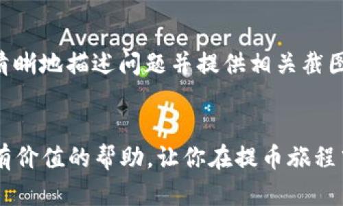   为什么我的Tokenim提币时总显示“CPU不足”？来看看解决办法！ / 
 guanjianci Tokenim, 提币, CPU不足, 解决方案 /guanjianci 

导言：Tokenim和CPU的重要性
在数字货币交易平台上，Tokenim作为一种新兴的提币选择，吸引了大量用户的关注。然而，就像在平常生活中，计算机的CPU（中央处理器）常常需要保持良好的性能才能顺畅运行一样，Tokenim在提币时也面临着许多技术挑战，其中“CPU不足”就是一个常见的问题。那什么是CPU不足？它为什么会影响到提币，解决它的方法又是什么呢？让我们一起深入探讨。

什么是CPU不足？
CPU不足，简单来说，就是当系统需要的处理能力超出了可用CPU所能提供的性能。在数字货币交易的场景中，这通常意味着服务器负载过重，无法及时处理用户的提币请求。这种情况在交易高峰期，或者平台出现技术问题时尤为常见。

为什么会出现CPU不足的情况？
出现CPU不足的情况通常有几个原因：
ul
    listrong高交易量：/strong当越来越多的用户同时进行交易，平台的服务器就会面临巨大的压力。/li
    listrong系统维护：/strong如果交易所正在进行系统升级或维护，也可能导致处理能力下降。/li
    listrong技术故障：/strong软件 bug 或者其他技术问题也会造成服务器的处理能力下降。/li
/ul

如何解决Tokenim提币时的CPU不足问题？
当你在Tokenim提币时遇到“CPU不足”的提示时，不要慌张！这里有一些解决方法供你参考：

h41. 等待高峰期结束/h4
如果你注意到在某个特定时间段内，CPU不足的情况频繁发生，不妨选择在低峰期进行提币。例如，通常在工作日的上午，交易量相对较低，你可以尝试在这个时间进行操作。

h42. 清理缓存和更新软件/h4
有时候，设备端的问题也会造成交易延迟。定期清理手机或电脑上的缓存，并确保使用最新版本的Tokenim应用程序，有助于减少技术故障的可能性。

h43. 使用备用钱包/h4
如果Tokenim频繁出现CPU不足的问题，可以考虑使用其他钱包进行提币。多种钱包并存的情况下，可以措手不及地应对突发的技术问题。

h44. 联系客户支持/h4
如以上方法仍然无法解决问题，建议联系Tokenim的客户支持。说明你的问题，他们会根据具体情况为你提供帮助。用户的反馈对平台的和改进非常重要。

总结：预防CPU不足的方法
总而言之，避免在Tokenim提币时出现“CPU不足”的关键在于了解平台的运营状态，合理选择提币时间，并保持设备的良好运转。当问题出现时，冷静应对，逐一尝试解决方案，必要时向平台求助，将会让你的数字资产管理更加顺畅。

相关问题解答

h41. Tokenim的提币处理时间一般需要多长？/h4
提币的处理时间通常取决于多个因素，包括平台的服务器负载、交易网络的拥堵状况以及提币额度的大小。在正常情况下，Tokenim的提币处理时间通常在几分钟到数小时之间。然而，若遇到高峰期，提币时间可能会延长。如果你在使用Tokenim提币时遇到超长的延迟，请及时关注官方公告，了解系统状态。

h42. 如果我多次遇到CPU不足的情况，该如何进行投诉？/h4
如果你多次在Tokenim提币时遭遇CPU不足的提示且无法解决，建议收集详细的信息，例如提币时间、出错提示等，然后与Tokenim的客服团队联系。在联系时，务必清晰地描述问题并提供相关截图或错误代码。大部分平台都会建立投诉渠道，关注用户的反馈，积极改善用户体验。

最后的思考
在快速发展的数字货币世界中，技术问题时常会造成人们的不便。理解这些问题，并掌握其解决办法，可以让你在使用Tokenim时更加从容。希望本文能够为你提供有价值的帮助，让你在提币旅程中少走弯路，直达成功！