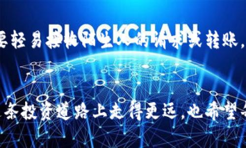 diaoti小心！苏州虚拟币诈骗案例，你一定要了解的真相/diaoti
苏州, 虚拟币, 诈骗, 投资/guanjianci

引言：为什么你需要了解苏州的虚拟币诈骗
在科技飞速发展的今天，虚拟币已经成为了投资市场中一个备受关注的话题。有投资者因其高收益而纷纷涌入这个领域，也有不少人因贪图小利而落入诈骗陷阱。尤其是在苏州这样一个经济文化发达的城市，虚拟币诈骗现象逐渐抬头，各种诈骗手法层出不穷。本篇文章旨在帮助大家更好地了解苏州虚拟币诈骗的现状，提供有效的防骗技巧，帮助您在这片充满机会与风险的投资海洋中保持警惕。

虚拟币的魅力与风险
虚拟币，或称加密货币，因其匿名性、高流动性以及高回报潜力而吸引了全球投资者的目光。但与此同时，其背后的风险也不可小觑。许多人因为缺乏足够的投资知识，急于求成而盲目跟风，最终反而落入诈骗分子的圈套。在苏州，有些诈骗分子专门利用这一点，通过各类华丽的宣传与虚假数据来诱骗投资者。

苏州虚拟币诈骗的典型案例
让我们来看看几个在苏州发生的典型虚拟币诈骗案例，以便更好地警惕这些不法行为。某些诈骗团伙会假借投资名义，利用微信群、QQ群等社交平台发布吸引眼球的投资信息，设置“限时限量”的投资项目，吸引投资者迅速注入资金。一旦聚集到足够的资金，他们就会消失无踪，留下投资者满脸的困惑与无奈。

如何识别虚拟币诈骗
对于普通投资者来说，如何识别虚拟币诈骗至关重要。首先，任何要求您支付高额预付款的投资项目都应引起警惕。其次，承诺固定收益或异常高收益的项目通常都是骗局。此外，缺乏透明度的交易所，以及网站和平台缺乏正规执照的网站，也应该被视为潜在风险源。确保您只使用有信誉的交易平台，切勿轻信来自陌生人的投资建议。

防骗技巧与建议
为了保护自己的投资安全，您可以采取一些有效的防骗措施。第一，增强自身的虚拟币知识，了解不同虚拟币的基本信息和市场走势。第二，进行充分的调查和分析，查看项目的背景和团队信息。第三，合理配置资金，避免将所有的资金投入到一个项目中。最后，保持冷静，不被市场情绪左右。记住，投资不是赌博，切勿盲目追求短期利益。

理解心理因素在虚拟币投资中的影响
心理因素在虚拟币投资中扮演了重要角色。许多诈骗分子利用投资者的贪婪心理，故意制造出“可以快速致富”的假象，使他们在未进行充分调查的情况下快速做出投资决定。投资者应该具备理性的思考能力，始终保持清醒的头脑，评估自己的投资决策，理性对待每一个投资机会。

真实的投资故事分享
在苏州，一位年轻的创业者小李曾经被一个“高收益”虚拟币投资项目吸引。由于对虚拟币的了解甚少，加上身边朋友的鼓励，他毫不犹豫地投入了一大笔资金。然而，通过几个月的观察，他发现项目的透明度极低，团队也并没有向公众公开。最后，这个项目突然关闭了，导致他损失惨重。经过这次教训，小李开始深入研究虚拟币，确保今后不再轻易上当受骗。

维护合法权益的途径
如果您不幸成为虚拟币诈骗案件的受害者，您可以通过以下途径维护自己的合法权益。首先，及时收集证据，包括聊天记录、交易信息等，以便后续维权。其次，向当地警方报案，并提供所有相关证据，争取使警方迅速展开调查。最后，您可以向互联网相关监管机构投诉，争取对诈骗分子的追责与惩罚。

常见问题解答

问题1：虚拟币投资真的有可能赚钱吗？
虚拟币投资确实有可能带来巨额收益，但是风险同样高。早期一些项目初始价值非常低，但随着市场认可度的提升，价格很快上涨，投资者获利颇丰。然而，市场风险及波动性巨大，很多新手投资者因为缺乏经验而遭遇重大损失。因此，必要的投资知识和敏锐的市场嗅觉是实现盈利的重要因素。

问题2：我该如何保护自己的个人信息？
在进行虚拟币交易时，保护个人信息至关重要。首先，自觉使用强密码和两步验证，确保账户安全。其次，尽量避免在不明链接上输入个人信息，注意识别钓鱼网站和诈骗信息。此外，不要轻易接收陌生人的请求或转账，以避免信息泄露和财产损失。保持高度警惕是保护自己最有效的方法。

结语：警惕诈骗，谨慎投资
随着虚拟币投资的普及，各类诈骗手法也同步升级，作为投资者，必须提高警惕，时刻保持对市场的关注。不要被短期利益迷了眼，要建立科学的投资理念。通过学习与实践，您可以在这条投资道路上走得更远，也希望每一个人都能够在虚拟币的世界里找到真正的财富，而不是落入骗子的圈套。