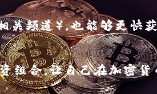   完全攻略：如何轻松空投虚拟币？ / 
 guanjianci 空投, 虚拟币, 加密货币, 数字资产 /guanjianci 

什么是虚拟币空投？
在数字货币的世界里，空投（Airdrop）是个听起来既神秘又令人兴奋的词汇。实际上，空投就是一种向数字货币持有者免费分发加密货币的方式。为了吸引用户关注、推广项目、或是完成某种活动（比如社区投票），很多新兴的加密货币项目会选择进行空投。爱好者只需满足一定条件，比如持有特定数量的某种币或完成简单的社交媒体任务，就能获得免费虚拟币。

如何参与虚拟币空投？
参与虚拟币空投其实并没有想象中那么复杂，通常需要遵循以下几个步骤：

h41. 寻找相关信息/h4
对于初学者来说，首先要做的就是寻找空投信息。可以通过社交媒体、加密货币论坛、Telegram群组等渠道获取最新的空投消息。网站如CoinMarketCap、AirdropAlert、Crypto Airdrops等也会列出当前的空投活动。

h42. 创建数字钱包/h4
为了能接收赠送的虚拟币，用户需要有一个合适的数字钱包。目前市场上有很多钱包供选择，比如MetaMask、Trust Wallet、或是硬钱包。如果你要参与以太坊项目的空投，确保你的钱包支持以太坊及相关的代币。

h43. 注册并完成任务/h4
大多数空投要求用户完成一些简单的任务，比如关注社交媒体账户、转发特定内容，或加入Telegram群组。注册时需要提供你的钱包地址。这样的互动不仅帮助项目吸引更多用户，还能为你带来潜在收益。

h44. 领取空投奖励/h4
在完成所有的任务后，保持耐心，等待项目方向你的钱包转账。如果一切顺利，你应该在指定的时间内收到空投的虚拟币。

参与空投时的注意事项
尽管空投令人兴奋，但也要谨慎参与。这里有几点建议：

h41. 验证项目的可靠性/h4
在参与空投前，务必确认项目的可信度。建议查看项目的官方网站、开发团队背景，阅读社区的反馈，确保没有警示信息。

h42. 保护个人信息/h4
许多空投活动可能需要你填写一些个人信息，但切勿提供私钥或者完整的身份信息。真正的空投不会要求用户提供敏感数据。

h43. 了解空投币种的价值/h4
有些空投币种价值有限，可能几个月后就消失无踪。因此，在投资或参与之前，了解该代币的长远价值是相当重要的。

空投的优缺点
空投有其独特的优势和劣势，理解这些可以帮助你做出更明智的决定。

h4优势/h4
- 免费获取代币：空投最大的吸引力在于它是免费的。参与者只需完成简单的任务，即可获得潜在的高价值虚拟币。
- 提升项目知名度：通过空投，项目可以迅速吸引大量用户，提高其曝光率。

h4劣势/h4
- 垃圾币的风险：部分空投只是为了短期炒作，获取用户信息后并不会有长远发展。
- 时间和精力的投入：有时候参与多个空投活动需要消耗时间，可能并非总能收获回报。

常见问题解答

h4Q1: 空投是否安全？/h4
空投的安全性主要取决于所参与的项目。知名的项目会根据企业和社区的支持做出适当的风险规避，但仍需保持警觉。切勿随便相信不明来源的信息或项目，以免受到欺诈。查看项目是否有官方的Social Media账号，参与社区讨论，了解其他用户的反馈，这些都能帮助你评估项目的可靠性。

h4Q2: 怎样才能找到最新的空投活动？/h4
保持对加密货币新闻的关注是关键。社交媒体平台，例如Twitter和Telegram，经常会发布实时的空投信息。此外，加入一些活跃的加密货币社区（如Reddit或Discord的相关频道），也能够更快获得空投信息。同时，定期访问一些专门的网站，了解当前的空投活动，很多网站都更新及时的空投信息。

总结
通过空投，你不仅能体验到参与加密货币社区的乐趣，同时也有机会获得一些免费的虚拟币。然而，保持谨慎和深入了解仍至关重要。学会利用空投活动来拓展自己的投资组合，让自己在加密货币的世界中走得更远。希望这篇文章能够帮助你在探索虚拟币空投的道路上走得更顺利！