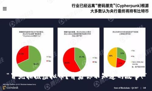 “冒死拍摄虚拟币?背后你不知道的故事!”