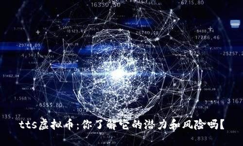 tts虚拟币:你了解它的潜力和风险吗?
