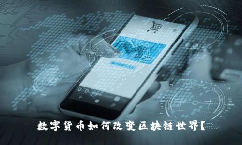 数字货币如何改变区块链世界?
