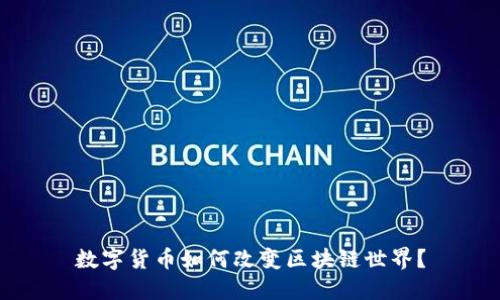 数字货币如何改变区块链世界?