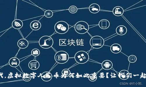 在这个动荡不安的经济时代,虚拟数字人民币为何如此重要?让我们一起来解读最新的利好消息吧!