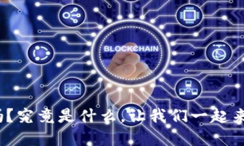 你知道虚拟币GXG吗?究竟是什么,让我们一起来揭开它的神秘面纱!