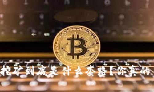虚拟币挖矿到底是什么套路?你真的了解吗?