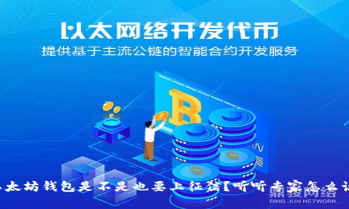 以太坊钱包是不是也要上征信？听听专家怎么说！