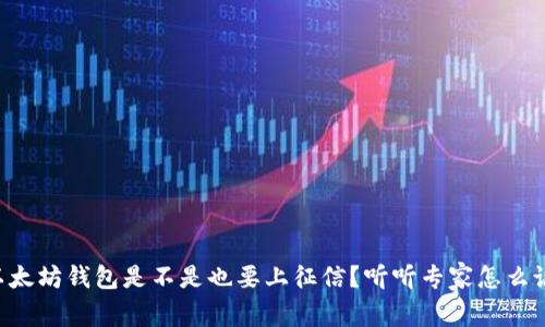 以太坊钱包是不是也要上征信？听听专家怎么说！