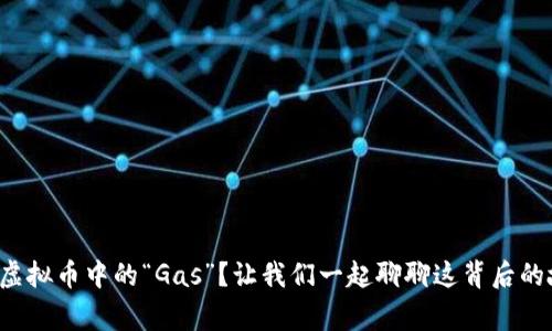 什么是虚拟币中的“Gas”?让我们一起聊聊这背后的故事吧!