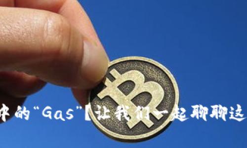 什么是虚拟币中的“Gas”?让我们一起聊聊这背后的故事吧!