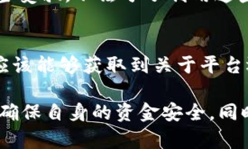   严厉打击虚拟币交易：为什么我们需要关注这个问题？ / 

 guanjianci 虚拟币,交易,监管,风险 /guanjianci 

虚拟币交易的兴起与现状
近年来，随着区块链技术的发展，虚拟币的交易愈发活跃。比特币、以太坊等虚拟货币如雨后春笋般涌现，吸引了大量的投资者。人们纷纷涌入这一新兴领域，看到其中获利的希望。然而，虚拟币交易的繁荣也伴随着风险与挑战，尤其是在缺乏有效监管的环境下，许多不法分子借此机会进行诈骗，甚至影响到金融市场的稳定。

虚拟币交易的法律灰色地带
虚拟币的法律地位在世界各国均存在争议。在一些地方，虚拟币被视为商品，享有一定的法律保护；而在其他地方，则被认为是非法投资工具，受到严格打击。这种法律地位的模糊性让投资者的权益难以得到保障，甚至让国家的金融安全面临威胁。

监管缺失导致的风险
在许多国家，虚拟币交易缺少相应的监管措施，使得不法行为更容易发生。例如，某些交易平台可能会以不透明的方式吸引用户投资，导致投资者在不知情的情况下遭受巨额损失。此外，由于虚拟币交易的匿名性，洗钱、诈骗等犯罪行为更难追踪，为打击犯罪带来了难度。

如何加强虚拟币交易的监管
在面对虚拟币交易带来的挑战时，政府必须采取措施加强监管。一方面，制定法律法规，明确虚拟币的法律地位；另一方面，建立相应的监管机构，以监测和管理虚拟币交易活动。这不仅能够保护投资者的利益，还有助于维护国家经济安全。

各国的打击举措
目前，许多国家已经开始采取行动，打击虚拟币交易。比如，中国自2017年以来便逐步加强对虚拟货币的监管，关闭了多家交易平台，并严厉打击ICO（首次代币发行）活动。这些措施不仅在一定程度上遏制了虚拟币交易的快速发展，也保护了投资者的权益。其他国家如美国、日本也采取相应的政策，通过立法和执法的手段进行监管。

未来虚拟币交易的发展方向
尽管各国的监管措施不断加强，但虚拟币交易的发展并不会就此止步。相反，随着技术的进步，未来的虚拟币交易可能会朝着更加规范化与透明化的方向发展。比如，区块链技术本身的不可篡改性和透明性，可以为建立可信的交易环境提供基础。而智能合约的引入，也让交易过程更加自动化和高效，减少了人为因素的干扰。

投资者应该如何应对风险
对于普通投资者而言，在参与虚拟币交易时，务必要保持警惕。首先，了解相关法律法规，选择合法合规的交易平台，避免因盲目追求利润而陷入骗局。其次，进行充分的市场调研，了解虚拟币的基本面与技术面，理性投资，切忌盲目跟风。当然，分散投资风险也是明智之举，不要把所有的资金都投入到某一种虚拟币中。

可能相关的问题
h41. 为什么虚拟币交易容易成为诈骗的目标？/h4
虚拟币交易之所以容易受到诈骗，主要因为其匿名性和不可逆转的特性使得资金流动难以追踪。此外，许多投资者对虚拟币的了解不足，容易相信高回报的承诺而上当受骗。不法分子利用这些心理上的弱点，设计出各种看似合理的陷阱，进行诈骗。

h42. 如何辨别合法的虚拟币交易平台？/h4
要辨别一个虚拟币交易平台是否合法，可以从几个方面入手。首先，查看该平台是否在所在国家获得了合法的经营许可和监管。此外，平台的透明度也非常重要，用户应该能够获取到关于平台运营、费用结构、资金安全等方面的详细信息。此外，查看平台的用户评价和反馈也是重要的参考依据，众多负面评价或投诉往往说明该平台存在问题。

总的来说，虚拟币交易是一把双刃剑，既有可能带来丰厚的回报，也充满了风险与挑战。在享受这一新兴市场带来的机遇时，用户必须保持清醒的头脑，增强风险意识，确保自身的资金安全。同时，国家的监管力度也有必要与时俱进，以应对这一快速变化的市场需求。正如很多传统金融工具一样，虚拟币交易在规范与监管下，同样能为经济发展注入新的活力。