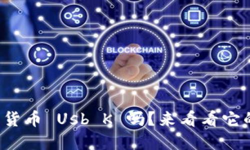 你听说过数字货币 Usb K 吗?来看看它的魅力与未来!