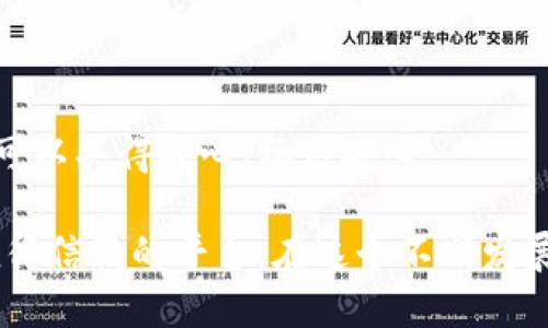   如何快速安装 TokenIM 2.0 钱包？新手必看！ / 
 guanjianci TokenIM钱包,加密货币,区块链,数字资产管理 /guanjianci 

一、什么是 TokenIM 2.0 钱包？
TokenIM 2.0 钱包是一个专为加密货币用户设计的钱包，旨在通过提供安全、便捷的数字资产管理体验来满足用户的需求。作为一个多功能的钱包，TokenIM 支持多种加密货币，并具备一些独特的功能，比如实时交易、数据分析等。对于那些希望在区块链世界中轻松管理自己资产的用户来说，TokenIM 无疑是一个值得选择的工具。

二、TokenIM 2.0 钱包的主要特点
为了让用户更好地理解这个钱包，我们来看看 TokenIM 2.0 的几个主要特点：
ul
  listrong安全性：/strongTokenIM 采取先进的加密技术，确保用户资产的安全。这个钱包还支持多重签名功能，让用户能通过更高层次的验证来保护他们的加密资产。/li
  listrong用户友好界面：/strong无论你是加密货币新手还是经验丰富的交易者，TokenIM 的操作界面都极为友好，让用户能够快速上手，无需复杂教程。/li
  listrong多币种支持：/strongTokenIM 支持多种加密货币，包括比特币、以太坊以及更多其他代币，满足不同用户的需求。/li
  listrong交易速度：/strongTokenIM 的交易处理速度非常快，用户能实时查看交易状态，享受流畅的交易体验。/li
/ul

三、TokenIM 2.0 钱包的安装步骤
接下来，我们将详细介绍如何安装 TokenIM 2.0 钱包，从下载到使用，保证每一个步骤都能帮助到你。

h41. 下载 TokenIM 2.0 钱包/h4
首先，用户需要从 TokenIM 的官方网站或应用商店下载最新版本的钱包应用。建议尽量选择官方网站，以避免不必要的安全风险。在安卓和 iOS 系统中，TokenIM 都有相应的应用版本可供下载。确保下载后安装的是最新版本，以获得最佳的用户体验和安全补丁。

h42. 安装应用程序/h4
下载完成后，用户需要进行安装。安卓用户通常只需点击 APK 文件，并按照指示进行安装；而 iOS 用户则需要在 App Store 中找到应用，点击“获取”进行安装。确保在安装过程中给予必要的权限，以便钱包能够正常运行。

h43. 创建新钱包或导入现有钱包/h4
打开应用后，用户会看到一个欢迎界面，提供两种选择：创建新钱包或导入现有钱包。如果是新用户，你可以选择“创建新钱包”。系统会引导你设置钱包名称和密码。在设置密码时，建议采用既复杂又易于记忆的组合来提高安全性。

如果你有现有的钱包，并希望将其导入，点击“导入钱包”并输入助记词和密码。请确保助记词的安全，任何人都能通过它找回你的资产。

h44. 完成设置/h4
创建或导入钱包后，系统会提示你备份助记词。务必在安全的地方记录，并妥善保存。备份是保护你资产的重要一步，丢失助记词可能会导致你无法找回钱包中的资产。

h45. 开始使用 TokenIM 2.0 钱包/h4
完成设置后，你将进入钱包主界面。在这里，你可以查看你的资产、进行交易以及访问其他钱包功能。用户还可以通过“发送”和“接收”功能，轻松地进行加密货币的交易。具体的交易步骤也非常简单：
ul
  listrong发送加密货币：/strong选择你要发送的加密货币，输入接收方的钱包地址和金额，然后确认交易即可。/li
  listrong接收加密货币：/strong只需提供你的钱包地址给对方，或使用二维码扫描功能。/li
/ul

四、常见问题解答
h41. TokenIM 2.0 钱包的安全性如何？/h4
TokenIM 2.0 钱包在安全性方面采取了一系列措施，使其成为一个可靠的选择。该钱包对用户的私钥采用加密方式存储，不会将其上传至服务器，用户的私钥完全在本地管理。此外，TokenIM 还支持生物识别验证和多重签名，提供双重安全保障。对于用户而言，定期更新应用版本也是一种保护行为，以防止潜在的安全漏洞。

h42. 如何在 TokenIM 2.0 钱包中添加新币种？/h4
TokenIM 2.0 钱包支持多种加密货币的添加与管理。用户可以通过以下几个步骤轻松添加新币种：
ul
  li打开 TokenIM 钱包，进入钱包主界面。/li
  li在“资产”页面，点击添加币种选项。/li
  li浏览支持的币种列表，找到你想添加的币种，并点击添加。/li
  li确认添加后，新的币种会出现在你的资产列表中。/li
/ul
这让用户能够灵活应对市场变化和投资需求，确保不会错过任何潜在的财富机会。

五、总结
安装 TokenIM 2.0 钱包并不复杂，只需几个简单步骤，用户就能在加密货币的海洋中畅游。通过了解其安全性、如何发送和接收加密货币等实用技巧，即使是新手也可以买得放心、玩得安心。

使用 TokenIM 过程中的种种体验，也将帮助你更好地理解加密货币的奥妙。作为新时代的数字资产管理工具，TokenIM 以其高效、安全的特点，为用户提供了一个值得信赖的平台。在这个不断发展的加密货币市场中，拥有一个优秀的钱包是每位投资者的必修课。希望本文对你的 TokenIM 之旅有所帮助，祝你在加密货币的世界中，能找到属于你的机会与快乐！