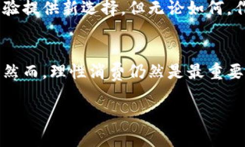   淘宝虚拟币是什么？如何使用才能省钱？ / 

 guanjianci 淘宝虚拟币, 淘宝优惠, 网上购物, 省钱技巧 /guanjianci 

一、什么是淘宝虚拟币？
淘宝虚拟币，顾名思义，是一种可以在淘宝平台内使用的虚拟货币。用户通过完成特定的任务、参与活动等方式获得虚拟币，然后可以在淘宝上抵扣购物金额，从而达到省钱的目的。这些虚拟币虽然不是实际的钱，但它们的使用价值却相当高。

二、淘宝虚拟币的获得方式
获得淘宝虚拟币的方法多种多样，以下是几种常见的方式：

ul
li参加活动：尤其是在双11、618等促销活动期间，淘宝往往会推出相关的活动，用户只需按照规则参与便可以获得虚拟币。/li
li完成任务：例如签到、分享商品链接、邀请好友等，这些任务通常简单易行，完成后便可以获得相应的虚拟币奖励。/li
li购物返利：在淘宝购物的时候，部分商品会标注有“返虚拟币”说明，购买后即可获得相应的虚拟币。/li
/ul

三、如何使用淘宝虚拟币
获得的虚拟币可以在淘宝支付时进行抵扣，具体使用方式如下：

ul
li选择商品：在淘宝上选择你心仪的商品，点击购买。/li
li进入支付页面：填写收货地址等相关信息后，进入支付页面。/li
li使用虚拟币：在支付选项中，会有一栏显示可用的虚拟币，你可以选择将其抵扣到订单金额中。/li
/ul

记住，不同的商品可能适用的虚拟币数量不同，所以在结算时一定要仔细查看相关信息。

四、淘宝虚拟币的使用注意事项
虽然虚拟币听上去很实惠，但在使用时仍需注意以下几点：

ul
li有效期：大部分淘宝虚拟币是有有效期的，一旦超过时间未使用，虚拟币将会失效。所以要留意自己的虚拟币余额和有效期。/li
li使用限制：某些商品可能不支持使用虚拟币进行抵扣。在购买之前最好查看商品的说明或者咨询客服。/li
li数量有限：淘宝平台对于虚拟币的发放有时限，数量也比较有限，错过了机会下次甚至可能要再等很久。/li
/ul

五、用户如何创造价值
聪明的消费者会在购物时仔细考虑如何最大化利用淘宝虚拟币。例如，可以在大型促销活动中考量多尺码、多个商品一起购买，使用虚拟币进行大额抵扣，从而实现真正的省钱效果。此外，还可以通过分享优惠券等方式，将获得的虚拟币分享给朋友，促成更多的交易，从而实现双赢。

六、常见问题解答

问题一：淘宝虚拟币能否提现？
淘宝虚拟币不能直接提现为现金。这种虚拟币的设计本质上是为了促进平台内交易和用户的购买行为，所以它只能在淘宝内部使用，无法转移到任何其他账户或者平台上。

问题二：虚拟币额度会影响信用吗？
使用淘宝虚拟币不会影响用户的信用分数或淘宝的信用等级。这种虚拟币只是一种购物工具，最大的目的就是提高用户在购物时的体验。然而，用户的消费习惯仍然会对其在淘宝上的信用级别产生影响，因此建议用户在享受虚拟币带来的优惠时，也不忘理性消费。

七、虚拟币的未来形态
随着电商的发展与支付技术的进步，虚拟币的形态也在不断演化。未来，可能出现更多的跨平台虚拟币，甚至是基于区块链技术的货币形式，这都将为购物体验提供新选择。但无论如何，作为消费者，最重要的是能够合理利用现有的虚拟币，真正为自己的购物带来实惠。

八、结束语
淘宝虚拟币是一个极具吸引力的选项，为消费者提供了新的省钱方式。通过了解虚拟币的获得、使用及相关规则，我们能够更有效地在购物中利用这些资源。然而，理性消费仍然是最重要的。在虚拟币的诱惑下，用户切忌盲目购买，要提前规划和考量，才能真正实现省钱的目标。希望每一位用户都能在淘宝的购物中享受到更多的乐趣与实惠！ 

如有疑问或分享购物经验，欢迎大家留言讨论！