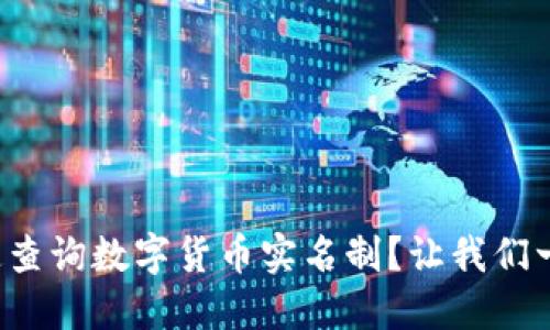 如何快速查询数字货币实名制?让我们一探究竟!