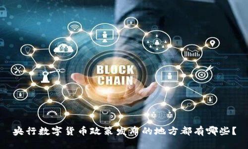 央行数字货币政策发布的地方都有哪些?