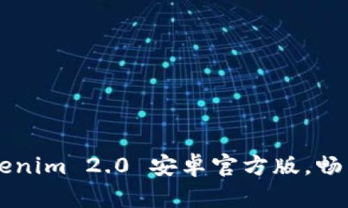 快来下载 Tokenim 2.0 安卓官方版,畅享全新体验吧!