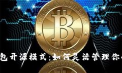 以太坊轻钱包开源模式：如何灵活管理你的数字
