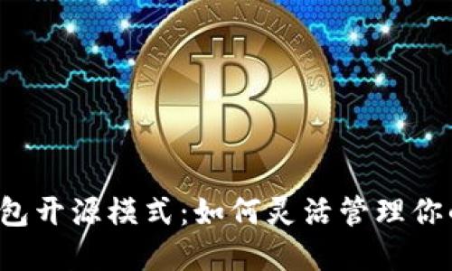 以太坊轻钱包开源模式:如何灵活管理你的数字资产?