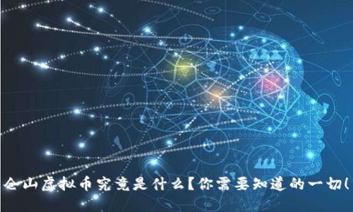 仓山虚拟币究竟是什么?你需要知道的一切!