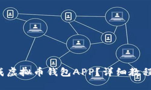 如何轻松批量生成虚拟币钱包APP？详细教程与实战经验分享！
