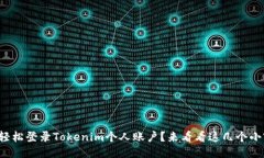 如何轻松登录Tokenim个人账户？来看看这几个小窍