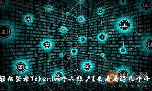 如何轻松登录Tokenim个人账户?来看看这几个小窍门!
