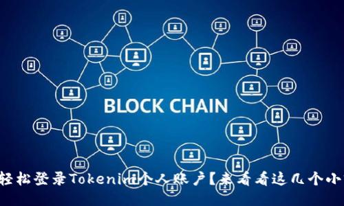 如何轻松登录Tokenim个人账户?来看看这几个小窍门!