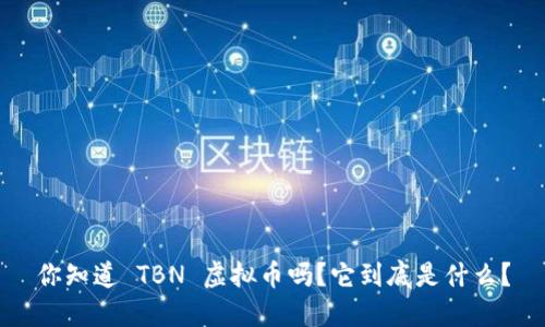 你知道 TBN 虚拟币吗?它到底是什么?