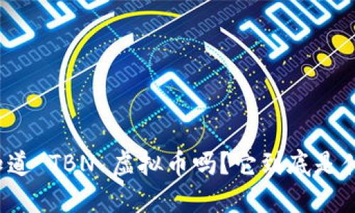 你知道 TBN 虚拟币吗?它到底是什么?