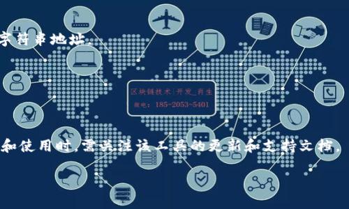 `tokenim` 是一种面向开发者和用户的工具，主要用于管理和支持不同类型的令牌（token）和数字资产。至于它是否支持 ANS（即阿朗链的命名服务），这需要一些具体 context 在内。

### 什么是 ANS？

ANS（Aragon Naming System）是一种基于以太坊的命名服务，类似于以太坊的 ENS（Ethereum Name Service），旨在为去中心化应用和项目提供一个易记的名称。这有助于用户更方便地访问区块链上的地址和资源，提升了用户体验。

### tokenim 与 ANS 的关系

1. **技术兼容性**：
   - 如果 `tokenim` 的平台架构支持 ERC 标准的代币（尤其是 ERC-721 和 ERC-20），那么理论上它也能支持 ANS。因为 ANS 也是建立在以太坊的基础上，即使它可能与 `tokenim` 的生态有特定的接口或兼容要求。

2. **功能扩展**：
   - 如果 `tokenim` 有开放的 API 或插件支持，开发者可以自行实现与 ANS 的集成。这样的集成能使得用户可以在使用 `tokenim` 时，直接访问和管理与 ANS 相关的地址。

3. **用户反馈**：
   - 用户需求是技术演进的重要推动力。用户对 ANS 的需求将促使 `tokenim` 开发团队考虑加以支持。

### 可能的应用场景

- **数字资产管理**：用户能够通过一个易于记忆的名称来管理其数字资产，而不是使用复杂的字符串地址。
- **跨平台使用**：集成 ANS 的 `tokenim` 可以让用户在多个平台之间无缝切换。
- **提升安全性**：易记的名称减少了用户输入错误地址的风险，提升了交易的安全性。

### 总结

具体来说，`tokenim` 是否支持 ANS，依赖于其内部架构和开发策略。因此，开发者和用户在选择和使用时，需关注该工具的更新和支持文档。

如果您对这个主题有更多的细节需求或有其他问题，欢迎提问！