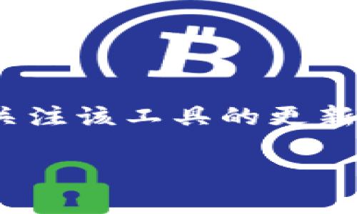 `tokenim` 是一种面向开发者和用户的工具，主要用于管理和支持不同类型的令牌（token）和数字资产。至于它是否支持 ANS（即阿朗链的命名服务），这需要一些具体 context 在内。

### 什么是 ANS？

ANS（Aragon Naming System）是一种基于以太坊的命名服务，类似于以太坊的 ENS（Ethereum Name Service），旨在为去中心化应用和项目提供一个易记的名称。这有助于用户更方便地访问区块链上的地址和资源，提升了用户体验。

### tokenim 与 ANS 的关系

1. **技术兼容性**：
   - 如果 `tokenim` 的平台架构支持 ERC 标准的代币（尤其是 ERC-721 和 ERC-20），那么理论上它也能支持 ANS。因为 ANS 也是建立在以太坊的基础上，即使它可能与 `tokenim` 的生态有特定的接口或兼容要求。

2. **功能扩展**：
   - 如果 `tokenim` 有开放的 API 或插件支持，开发者可以自行实现与 ANS 的集成。这样的集成能使得用户可以在使用 `tokenim` 时，直接访问和管理与 ANS 相关的地址。

3. **用户反馈**：
   - 用户需求是技术演进的重要推动力。用户对 ANS 的需求将促使 `tokenim` 开发团队考虑加以支持。

### 可能的应用场景

- **数字资产管理**：用户能够通过一个易于记忆的名称来管理其数字资产，而不是使用复杂的字符串地址。
- **跨平台使用**：集成 ANS 的 `tokenim` 可以让用户在多个平台之间无缝切换。
- **提升安全性**：易记的名称减少了用户输入错误地址的风险，提升了交易的安全性。

### 总结

具体来说，`tokenim` 是否支持 ANS，依赖于其内部架构和开发策略。因此，开发者和用户在选择和使用时，需关注该工具的更新和支持文档。

如果您对这个主题有更多的细节需求或有其他问题，欢迎提问！