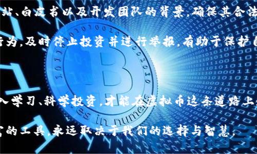   虚拟币真的是财富吗？探索数字货币的真实价值 / 

 guanjianci 虚拟币, 数字货币, 投资, 财富 /guanjianci 

虚拟币的崛起——财富的新时代

近年来，虚拟币已经迅速崛起，震撼了全球金融市场。从比特币到以太坊，各种类型的数字货币纷纷涌现，吸引了大量投资者的目光。人们开始前所未有地讨论虚拟货币的价值，有人视其为财富的象征，而有人则对此持怀疑态度。那么，虚拟币真的能为我们带来财富吗？让我们深入探讨这个话题，看看虚拟币的真实价值和潜在风险。

虚拟币为何被视为财富的标志

要理解虚拟币为何被视为财富的标志，我们首先要了解其背后的技术基础——区块链。区块链技术采用去中心化的方式，确保了信息的透明和安全。这种特性使得虚拟币的交易更加可靠，吸引了越来越多的投资者。

以比特币为例，它的总量限定在2100万枚，这种稀缺性使得比特币在一些人的眼中具备了与黄金类似的价值。一些经济学家认为，虚拟币可以有效对冲通货膨胀，成为一种“数字黄金”。此外，虚拟币可以在全球范围内进行快速转账，这样的高效性和便利性无疑提高了其吸引力。

财富的真相：虚拟币的高风险

然而，投资虚拟币并非没有风险。市场波动性极大，一夜之间可能从巅峰跌落至谷底。就像2018年比特币价格从接近2万美元跌至3000美元，那是一场让许多投资者损失惨重的“血洗”。许多人都在问，虚拟币到底值不值得投资，特别是对于那些资金较为有限的人来说。

此外，虚拟币的监管问题也备受关注。尽管越来越多的国家开始接受虚拟币，但仍有很多地方对其持怀疑态度，甚至会出台禁令。这使得虚拟币的未来充满不确定性。

投资虚拟币，如何正确看待财富?

许多新手在进入虚拟币市场时，常常会受到一些“发财故事”的诱惑。这些故事通常来自于一些在早期投资比特币并获得巨额回报的人。然而，这样的“成功案例”往往是极少数，很多人反而陷入了投资失败的困境。

因此，制定一个合理的投资计划，明确自己的财务目标非常重要。对于那些希望通过虚拟币增加财富的人，应该先学习一些基本的投资知识，了解市场的运作机制。风险管理在这其中尤其重要，切勿盲目跟风投资，负责自己财务的态度是财富积累的基础。

如何选择适合自己的虚拟币项目

市场上有成千上万种虚拟币，如何选择适合自己的项目显得至关重要。在这方面，深入研究是必要的。首先，了解项目的团队背景，团队的能力直接影响项目的成功与否。其次，关注项目的白皮书，这是一份展示项目愿景及其实现方式的重要文件。

此外，社区的活跃程度也是一个不可忽视的指标。一个强大的社区可能意味着在困难时期能给予项目支持，反之亦然。了解该虚拟币的应用场景及其未来潜力，也同样重要。

虚拟币的发展前景与未来

虽然虚拟币面临诸多挑战，但从长远来看，其发展前景依然值得关注。全球对数字货币的接纳程度在逐渐上升，越来越多的商家开始接受虚拟币作为支付手段。此外，各国政府也在考虑发行自己的数字货币，进而推动车载区块链技术的发展。

面对未来，投资者应该以开放的心态去理解虚拟币的发展。一方面，它可能重新定义我们对价值和财富的理解；另一方面，它也可能带来意想不到的风险。我们需要用理性去分析，抓住机遇，而非盲目跟风。

相关问题探讨

问题一：虚拟币和传统投资方式相比，哪个更具优势？

这一问题并没有明确的答案，因为投资方式的选择往往是个体化的，依赖于个人的风险承受能力与投资目标。虚拟币的高波动性确实为投资者提供了更大的回报潜力，但同样也伴随着更高的风险。而传统投资，如股票、房地产等，虽然波动相对较小，但也倾向于收益稳定且可预测。

对于适合长期投资的人，传统投资可能更具优势，而寻求快速回报的投资者可能会偏向虚拟币。然而，不论选择哪种投资方式，多样化投资组合永远是一种理智的策略。通过平衡不同的投资，降低单一市场波动对资产组合的影响，最终实现财富的保值增值。

问题二：如何防范虚拟币投资中的诈骗风险？

在虚拟币市场中，诈骗事件屡见不鲜，许多投资者因为信息不对称而损失惨重。那么，如何防范那些潜在的诈骗风险呢？

首先，切勿轻信“快速致富”的承诺。当某个项目声称可以在短时间内获得高额回报时，务必保持警惕。其次，进行充分的调研。查看项目的官方网站、白皮书以及开发团队的背景，确保其合法合规。

此外，使用有信誉的平台进行交易也将显著降低风险。那些具有良好口碑的平台，通常会提供更好的客户服务支持和风险保护。一旦发现可疑行为，及时停止投资并进行举报，有助于保护自己和他人。消除伪投资机会的风险，是我们每个投资者的责任。

结束语：财富与风险，虚拟币之道

总之，虚拟币作为一种新兴的投资方式，带来了前所未有的机遇与挑战。财富与风险并存，我们需要以理性的态度去看待这个领域。只有通过深入学习、科学投资，才能在虚拟币这条道路上走得更稳、更远。

在这条充满变幻的道路上，守住自己的初心，合理评估自身的风险承受能力，是每一个投资者应当铭记于心的原则。虚拟币是否能够成为你致富的工具，永远取决于我们的选择与智慧。